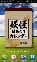 「妖怪日めくりカレンダー2013年版」Android OS版。