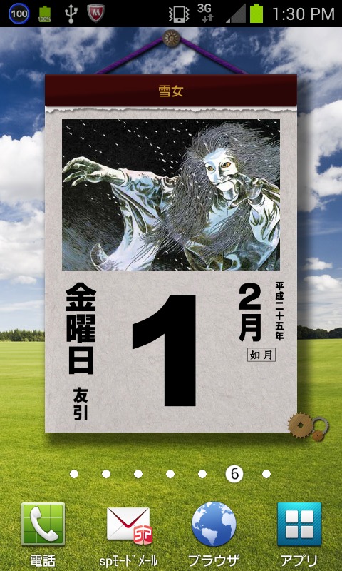 「妖怪日めくりカレンダー2013年版」Android OS版。