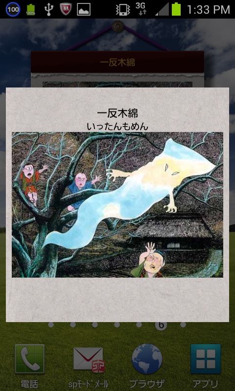 「妖怪日めくりカレンダー2013年版」Android OS版。