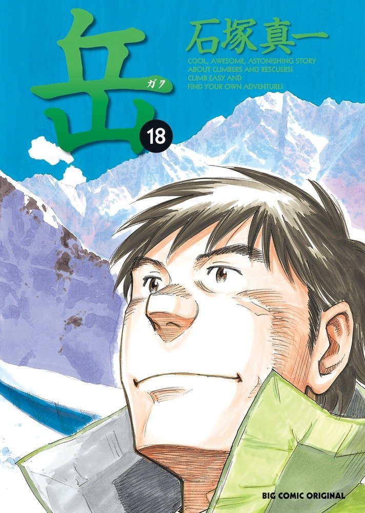 「岳」18巻