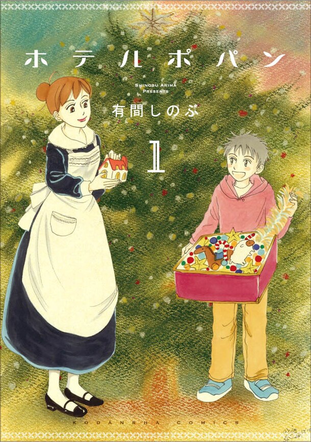 「ホテルポパン」1巻