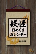 「妖怪日めくりカレンダー2013年版」iOS版。