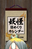 「妖怪日めくりカレンダー2013年版」iOS版。