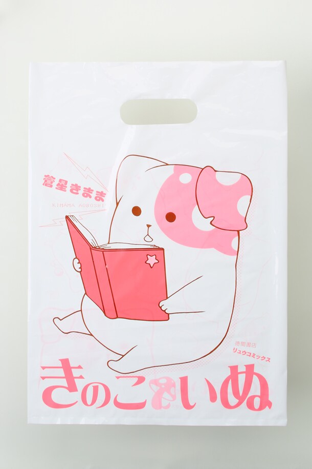 「きのこいぬ」3巻にあわせて作られたレジ袋。