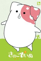 「きのこいぬ」3巻