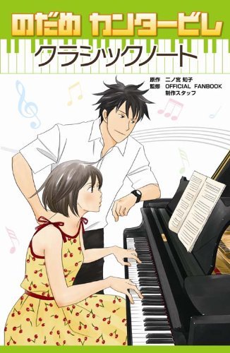 「のだめカンタービレ クラシックノート」
