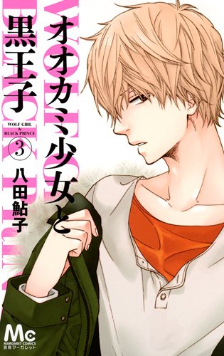 「オオカミ少女と黒王子」3巻