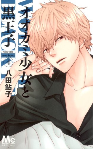 「オオカミ少女と黒王子」4巻