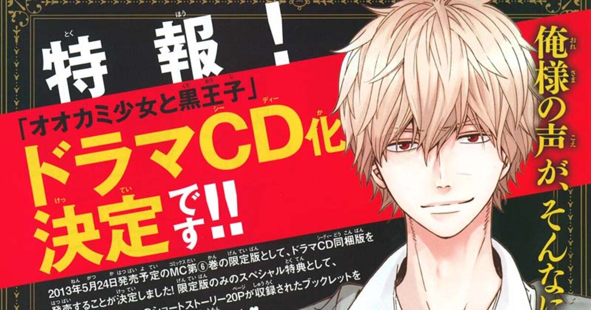 オオカミ少女と黒王子」ドラマCD化、ドS王子は櫻井孝宏 - コミックナタリー