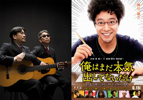 画像左がGONTITI（ゴンチチ）、右が映画「俺はまだ本気出してないだけ」のポスタービジュアル。(C)青野春秋・小学館／「俺はまだ本気出してないだけ」製作委員会