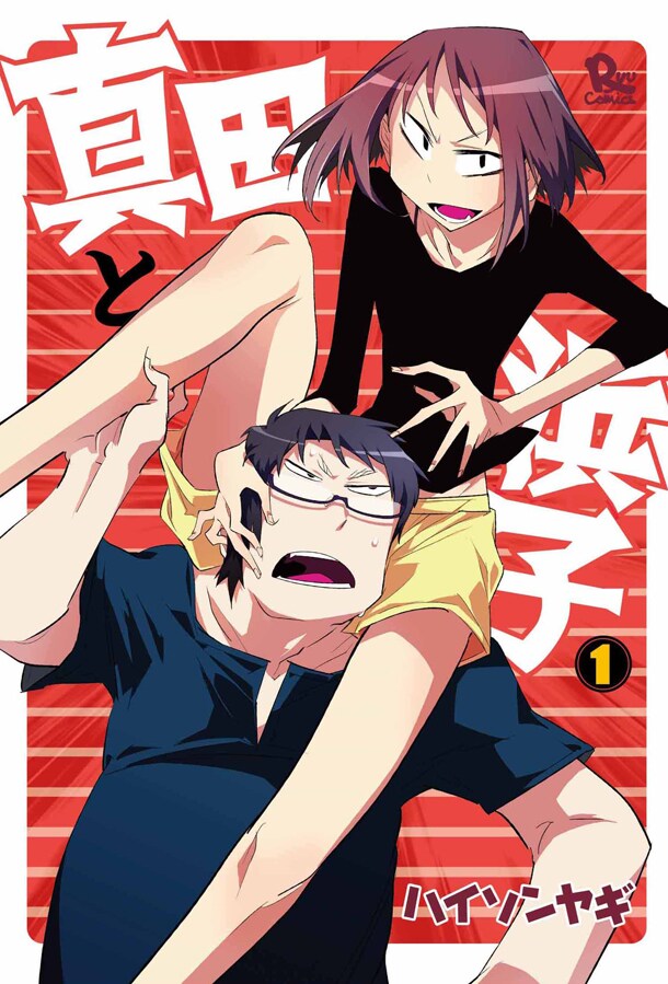 「真田と浜子」1巻