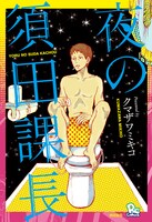 「夜の須田課長」