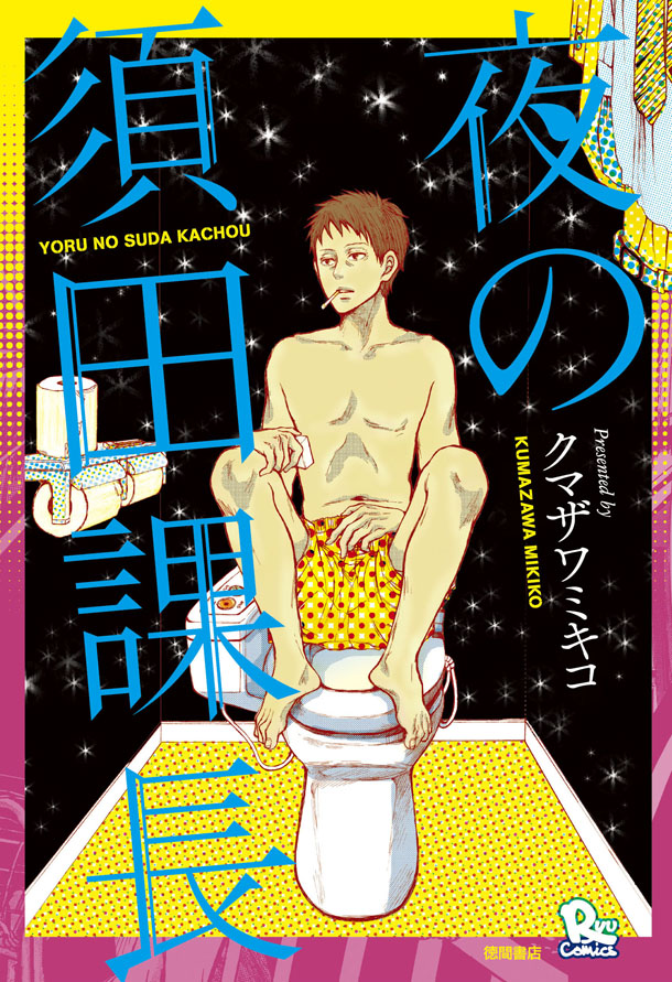 「夜の須田課長」