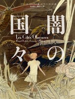 ブノワ・ペーターズ作・フランソワ・スクイテン画「闇の国々」1巻