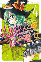 「山田くんと7人の魔女」4巻