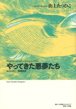 「山上たつひこ初期傑作選 やってきた悪夢たち」