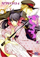 「おとめ妖怪 ざくろ」1巻