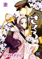 「おとめ妖怪 ざくろ」2巻