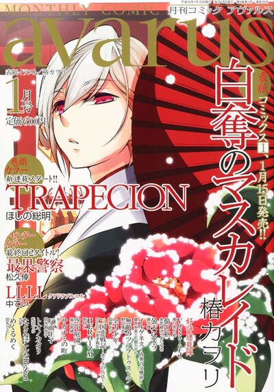 月刊コミックアヴァルス1月号
