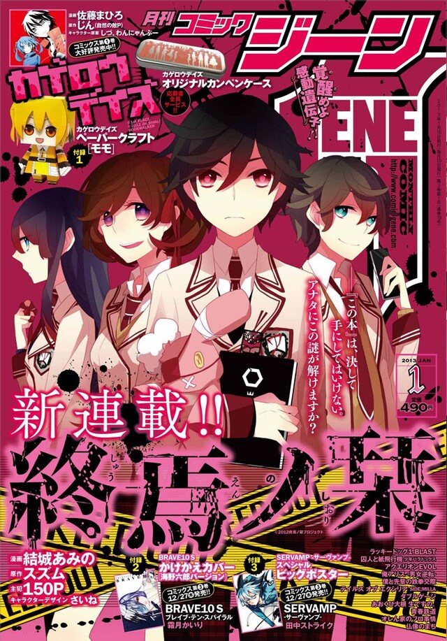 月刊コミックジーン2013年1月号 (C)2012 終焉ノ栞プロジェクト