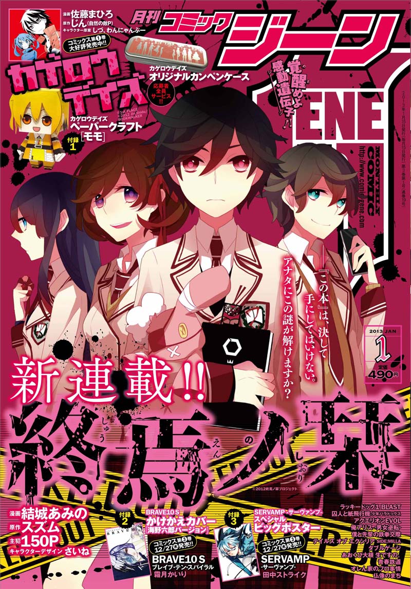 月刊コミックジーン2013年1月号 (C)2012 終焉ノ栞プロジェクト