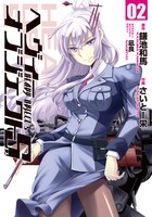 「ヘヴィーオブジェクトS」2巻