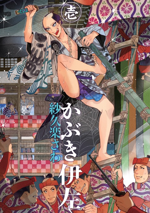 「かぶき伊左」1巻