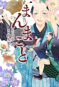 「まんまこと」1巻