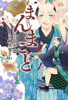 「まんまこと」1巻