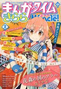 まんがタイムきららミラク2013年2月号
