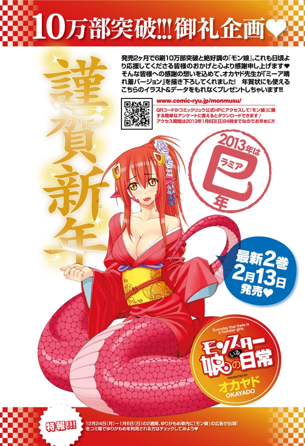 「モンスター娘のいる日常」の年賀状ダウンロード告知画像。