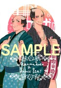 紗久楽さわ「まんまこと」「かぶき伊左」発売でコラボ特典
