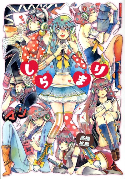 高橋拡那「しらまり」