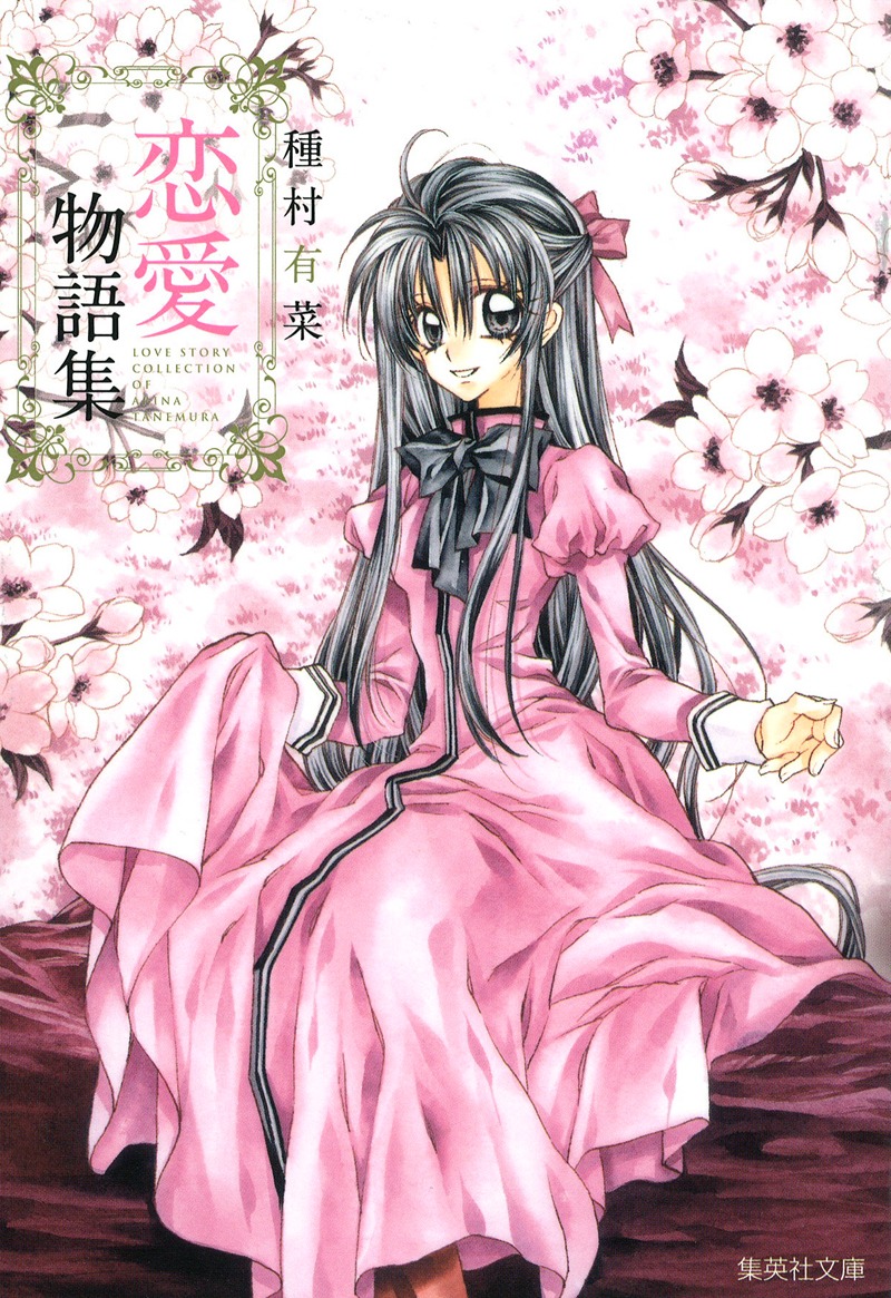 「種村有菜 恋愛物語集」