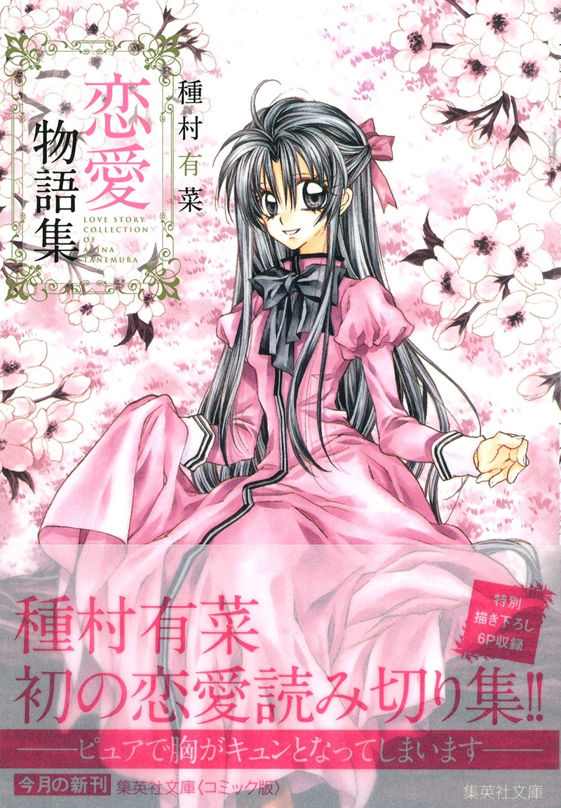 「種村有菜 恋愛物語集」帯付き