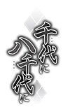藤原規代「千代に八千代に」ロゴ