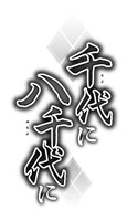 藤原規代「千代に八千代に」ロゴ