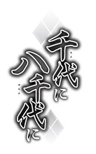 藤原規代「千代に八千代に」ロゴ