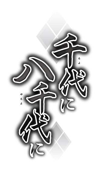 藤原規代「千代に八千代に」ロゴ