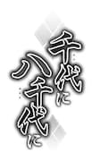 藤原規代「千代に八千代に」ロゴ