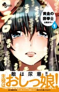 尿意と闘う美少女バトルコメディ「黄金の酔拳士」1巻