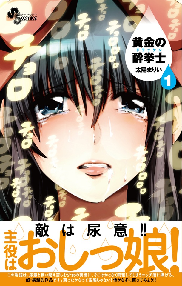 「黄金の酔拳士（ドラッケン）」1巻