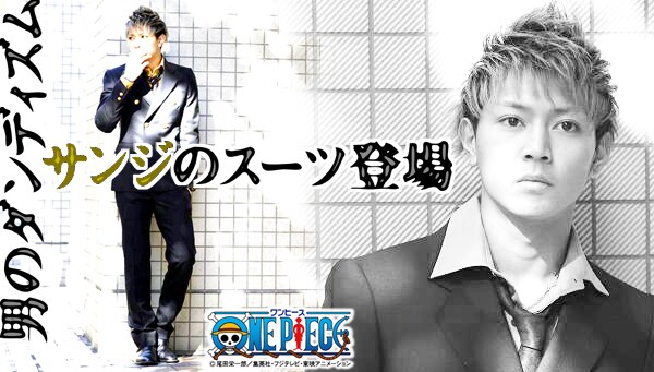 「ワンピース サンジ 本格的セットアップスーツ」(C)尾田栄一郎／集英社・フジテレビ・東映アニメーション