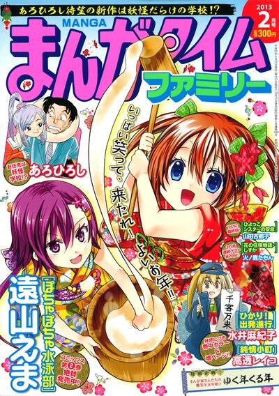 まんがタイムファミリー2013年2月号