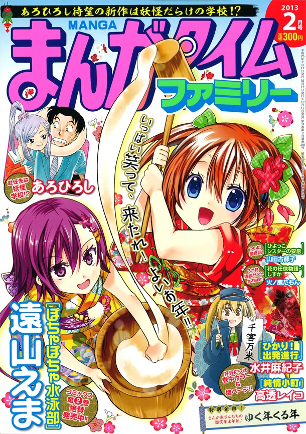 まんがタイムファミリー2013年2月号