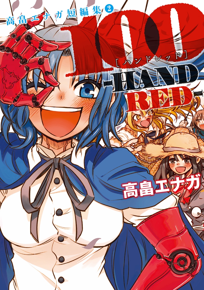 「100─HANDRED─ 高畠エナガ短編集 2」