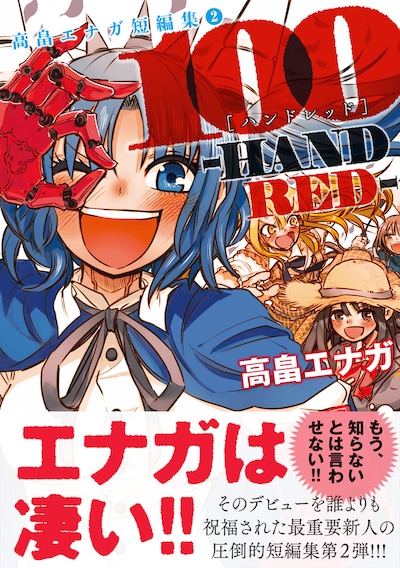 「100-HANDRED- 高畠エナガ短編集2」帯付き