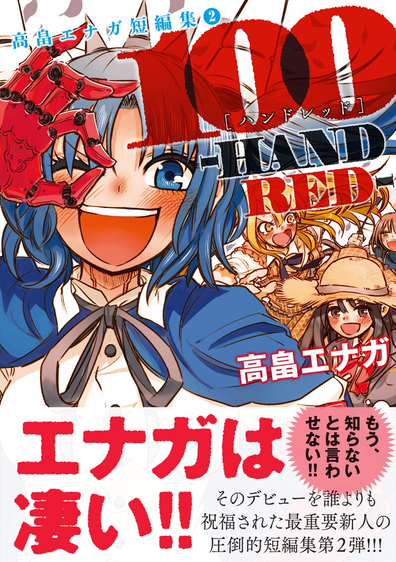 「100-HANDRED- 高畠エナガ短編集2」帯付き