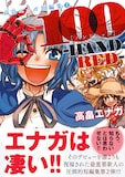 「100-HANDRED- 高畠エナガ短編集2」帯付き