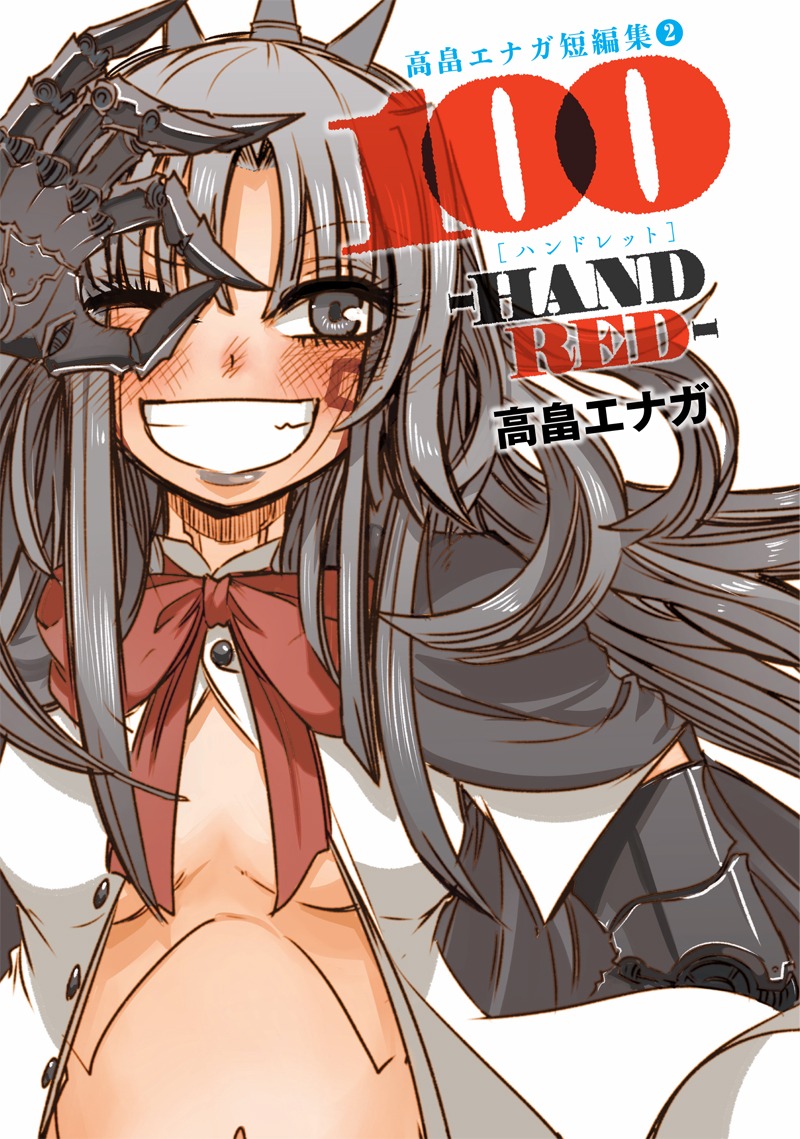 「100-HANDRED- 高畠エナガ短編集2」口絵